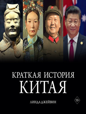 cover image of Краткая история Китая